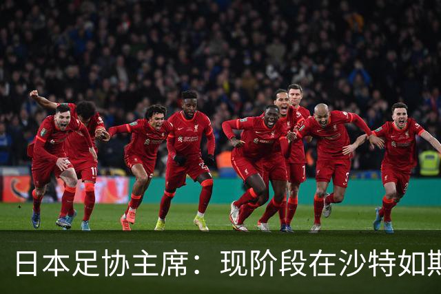 日本足协主席：现阶段在沙特如期办亚洲杯并非易事，当地并不安全
