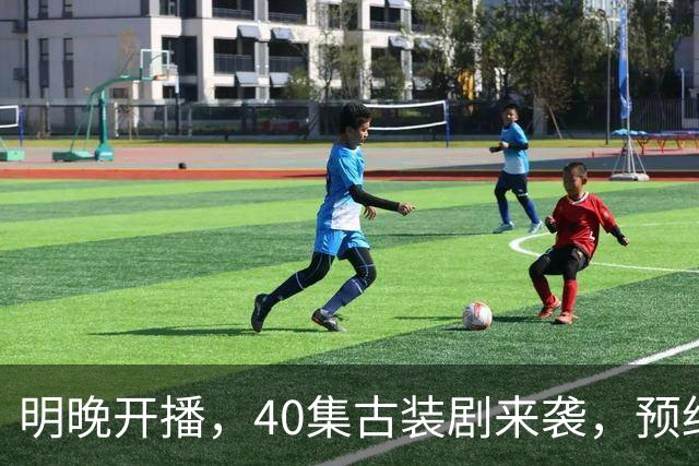 明晚开播，40集古装剧来袭，预约破500万、全员高颜值，要火