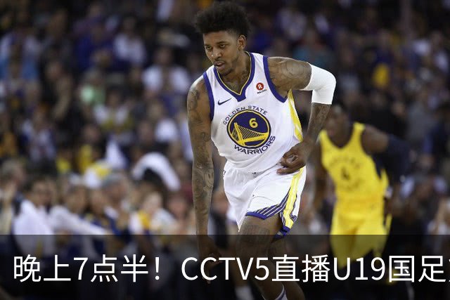 晚上7点半！CCTV5直播U19国足熊猫杯首秀，三大国脚驰援久尔杰维奇，首胜难度不大