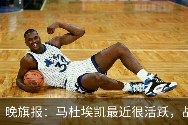 晚旗报：马杜埃凯最近很活跃，战拜仁会争首发