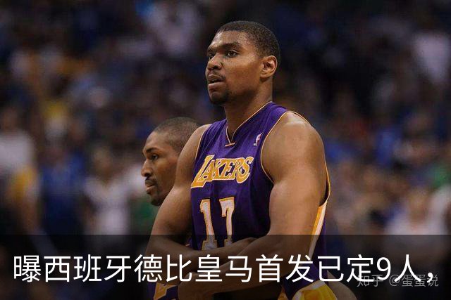 曝西班牙德比皇马首发已定9人，穆帅重用2天才，不输有望逆袭夺冠