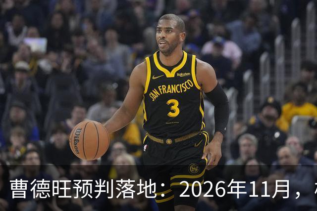 曹德旺预判落地：2026年11月，楼市迎来历史性房价大转折