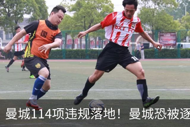 曼城114项违规落地！曼城恐被逐出英超，旧将却靠香蕉发了财