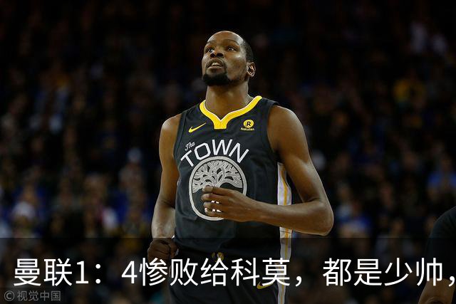 曼联1：4惨败给科莫，都是少帅，差距咋那么大？