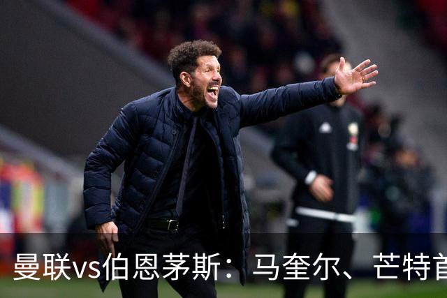 曼联vs伯恩茅斯：马奎尔、芒特首发，尤斯廷-克鲁伊维特、拉扬出战
