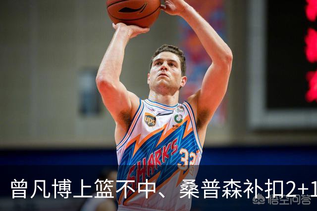 曾凡博上篮不中、桑普森补扣2+1，北京领先广州29分