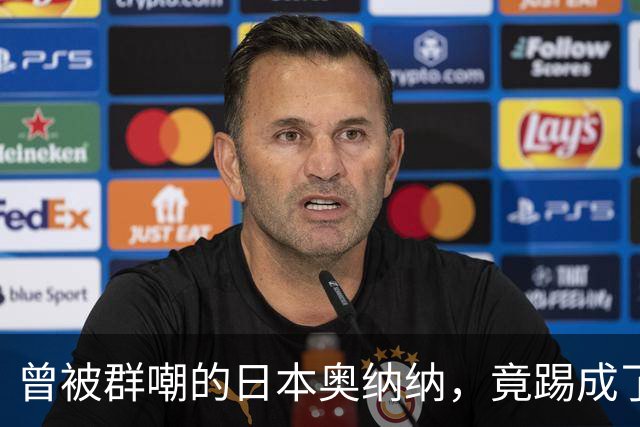 曾被群嘲的日本奥纳纳，竟踢成了英超门将版皮尔洛