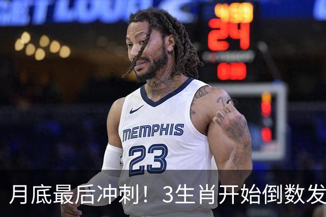 月底最后冲刺！3生肖开始倒数发力，属龙稳扎稳打，财运步步登高