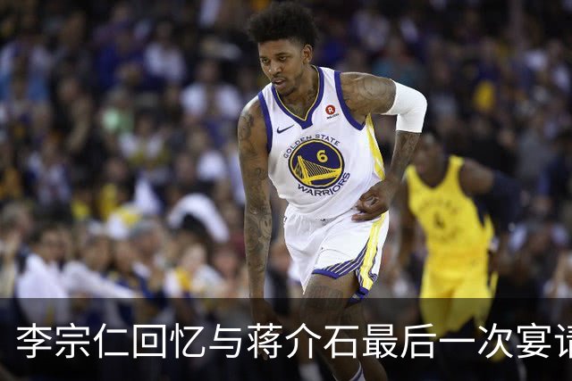 李宗仁回忆与蒋介石最后一次宴请，岗哨遍布街道，蒋经国在后厨试菜！