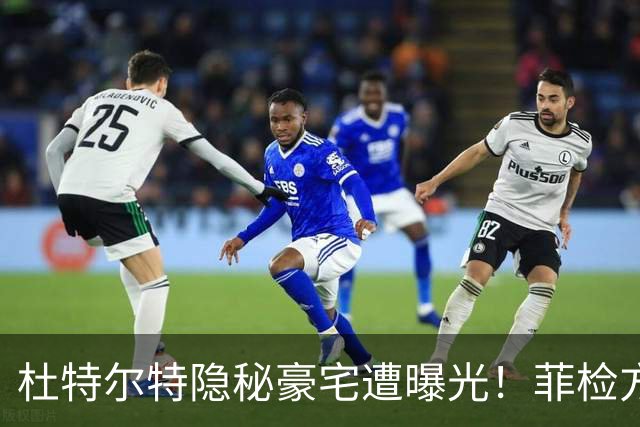 杜特尔特隐秘豪宅遭曝光！菲检方深表遗憾：来太晚无法中途加证