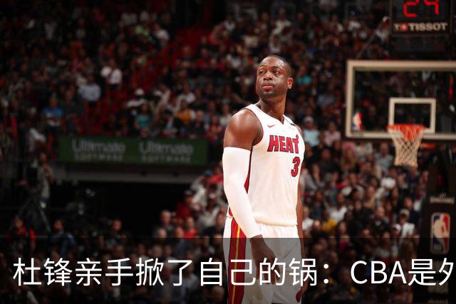 杜锋亲手掀了自己的锅：CBA是外援培训班，本土球员负责围观