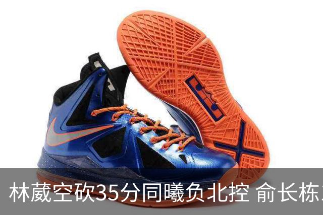 林葳空砍35分同曦负北控 俞长栋16+18张帆23分