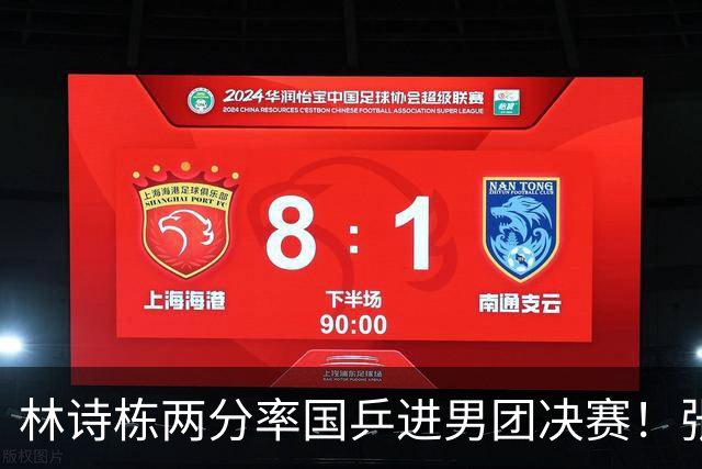 林诗栋两分率国乒进男团决赛！张本智和被打11-0，中日争女团冠军