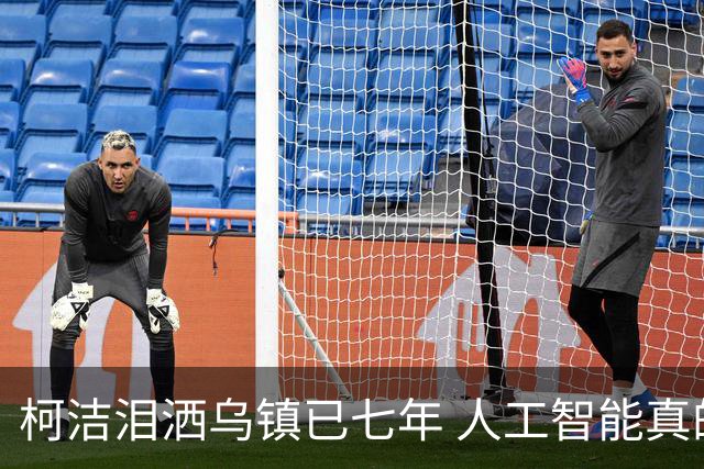 柯洁泪洒乌镇已七年 人工智能真的攻克围棋了吗？