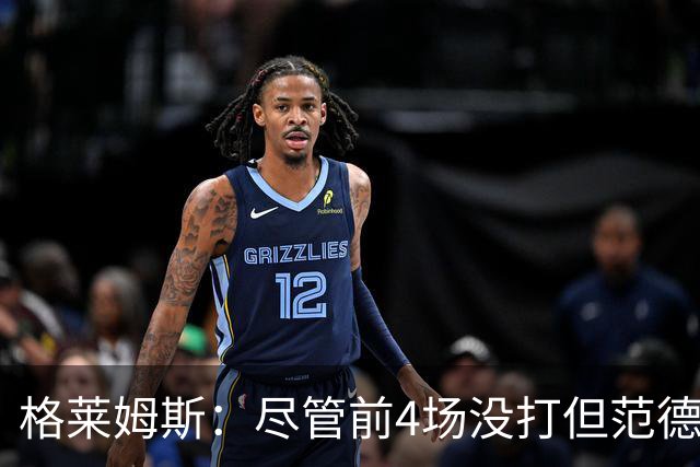 格莱姆斯：尽管前4场没打但范德彪总是第一个来球馆 他做好了准备