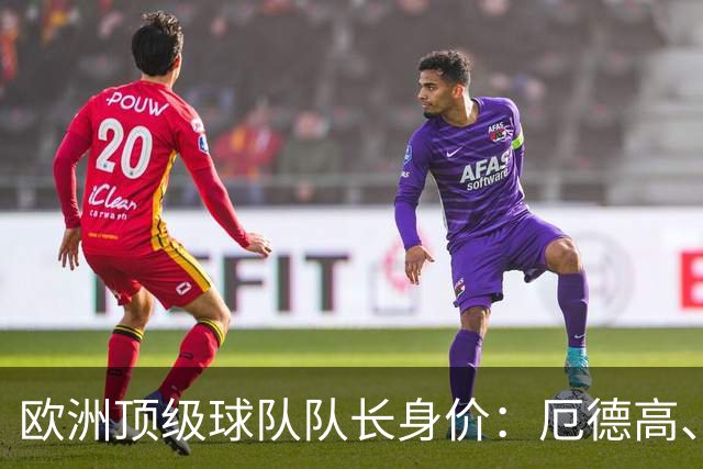 欧洲顶级球队队长身价：厄德高、劳塔罗1.1亿欧