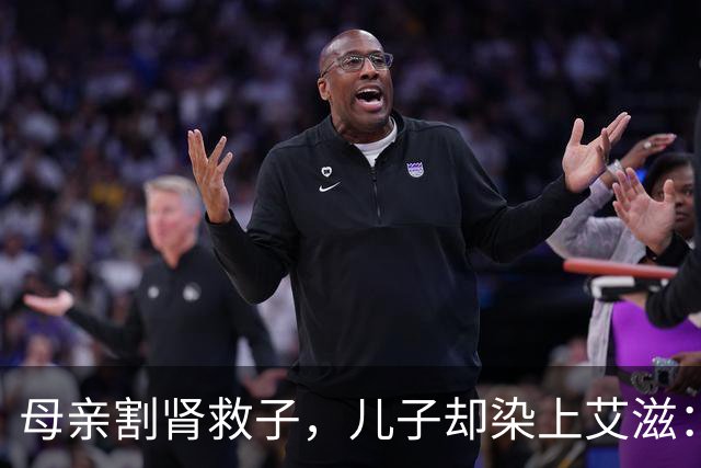 母亲割肾救子，儿子却染上艾滋：这条新规，来得太晚了