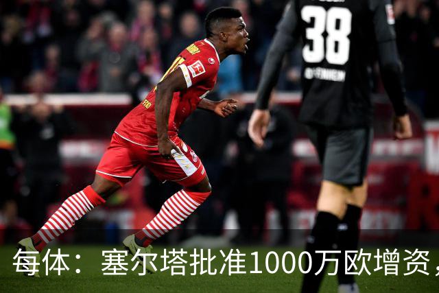 每体：塞尔塔批准1000万欧增资，改善体育城