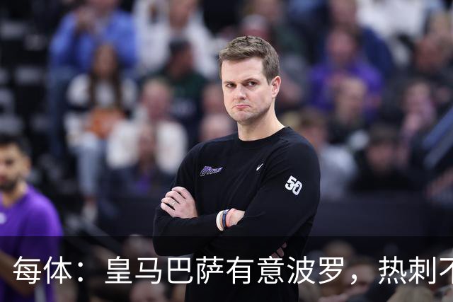 每体：皇马巴萨有意波罗，热刺不放人