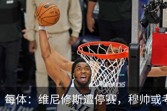 每体：维尼修斯遭停赛，穆帅或考虑弃用