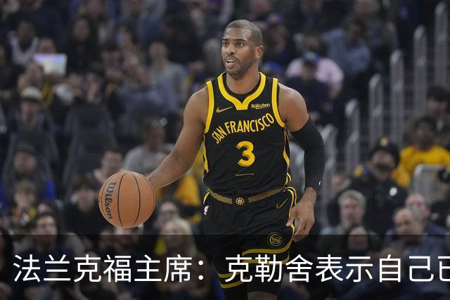 法兰克福主席：克勒舍表示自己已经不再有足够的冲击力