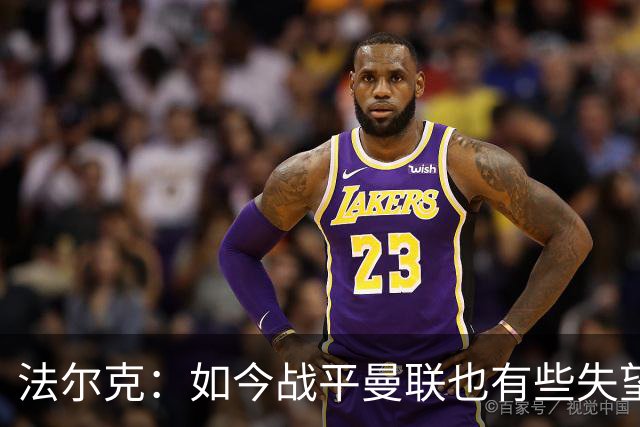 法尔克：如今战平曼联也有些失望，说明我们这三年进步很大