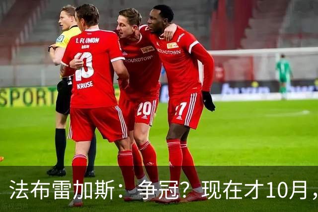法布雷加斯：争冠？现在才10月，不看积分更重表现