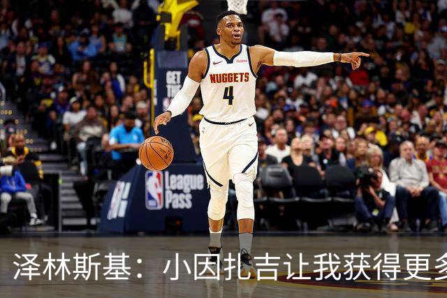 泽林斯基：小因扎吉让我获得更多出场时间；需要提升防守表现