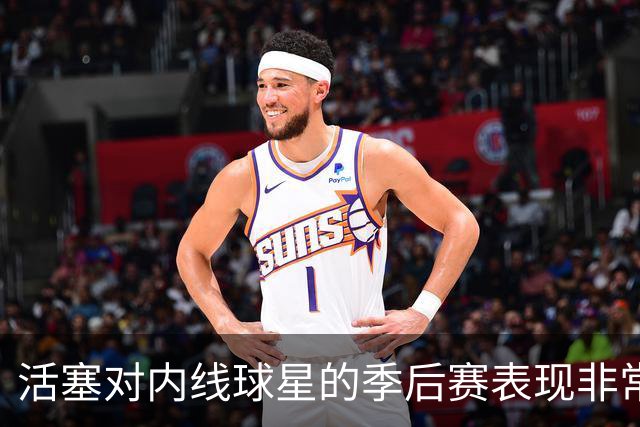 活塞对内线球星的季后赛表现非常失望，他们曾将目标对准多人？