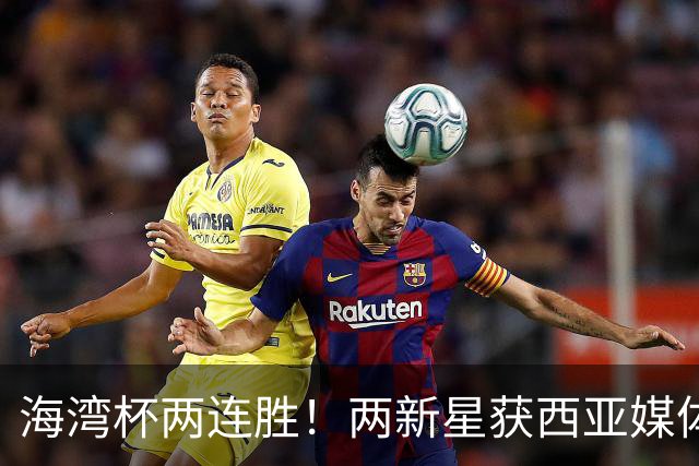 海湾杯两连胜！两新星获西亚媒体盛赞，欧洲球探重点锁定一人！