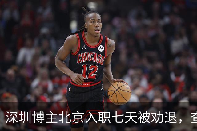 深圳博主北京入职七天被劝退，查清举报人后，心比失业更凉