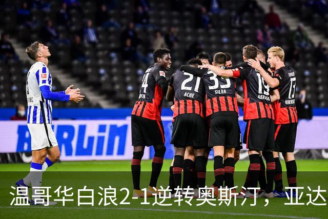 温哥华白浪2-1逆转奥斯汀，亚达利-迪亚比、高尔德破门
