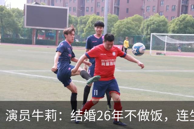 演员牛莉：结婚26年不做饭，连生3个孩子被丈夫一家宠成宝