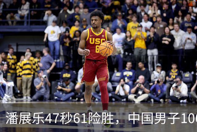 潘展乐47秒61险胜，中国男子100自第二人为何迟迟破不了48秒？