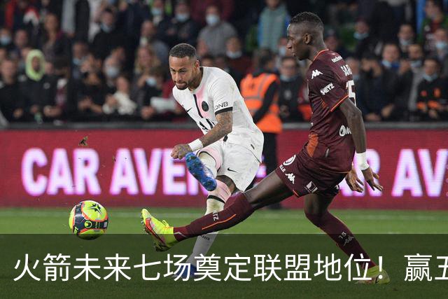 火箭未来七场奠定联盟地位！赢五场拿下森林狼雷霆，西部再无对手