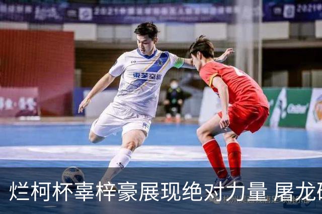 烂柯杯辜梓豪展现绝对力量 屠龙破朴廷桓不败金身