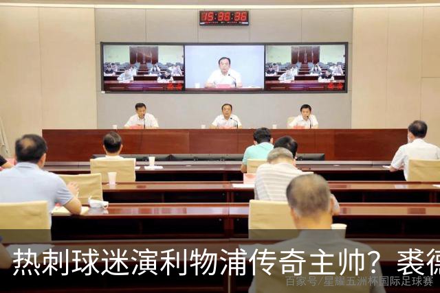 热刺球迷演利物浦传奇主帅？裘德·洛新剧还原香克利