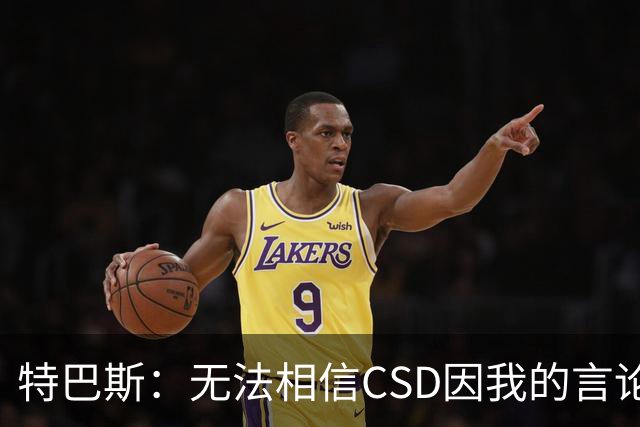 特巴斯：无法相信CSD因我的言论展开调查 言论自由不能取决于姓氏