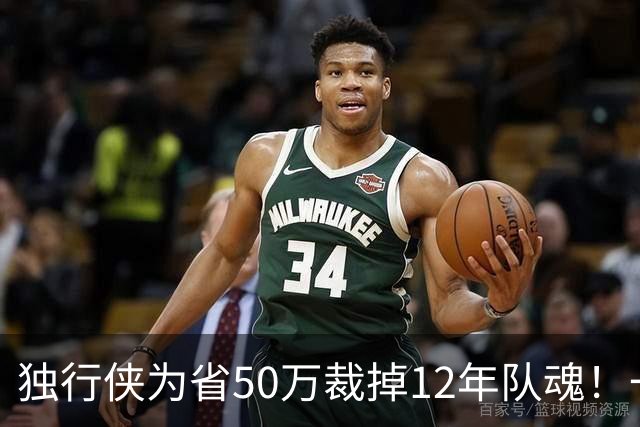独行侠为省50万裁掉12年队魂！一人一城成笑话？真实目的令人动容