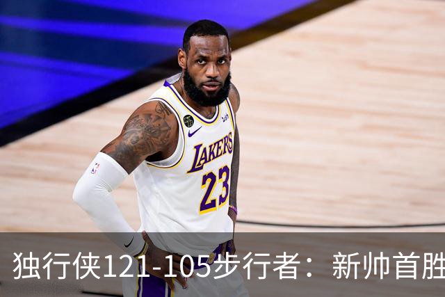 独行侠121-105步行者：新帅首胜，弗拉格肩伤离场