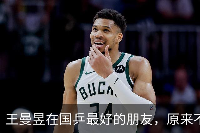 王曼昱在国乒最好的朋友，原来不是孙颖莎、也不是陈梦，而是她俩