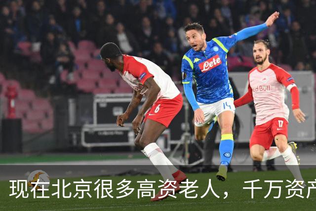 现在北京很多高资老人，千万资产转国外子女，却要求社区照顾他们