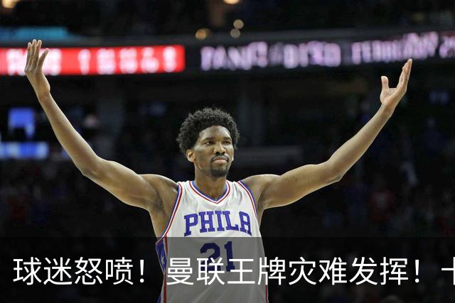 球迷怒喷！曼联王牌灾难发挥！卡里克用人遭集体质疑