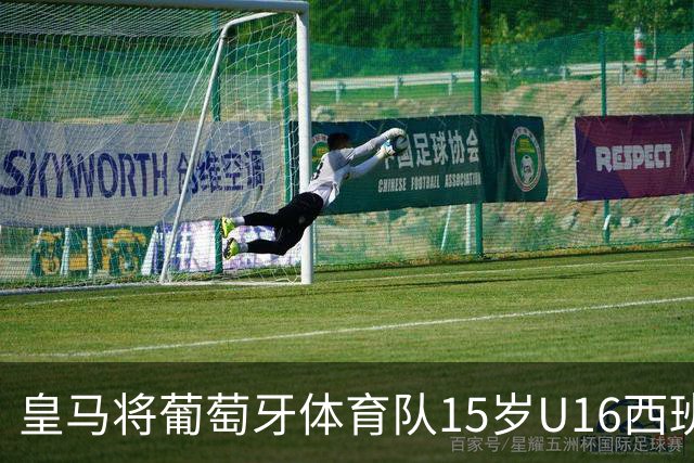 皇马将葡萄牙体育队15岁U16西班牙国脚中场雅各布・阿方索，当作引援目标