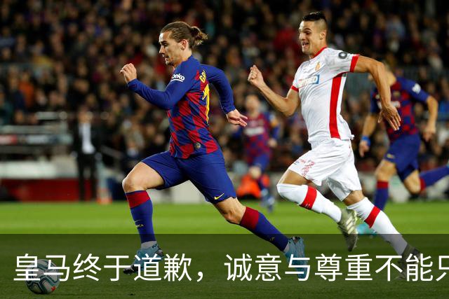 皇马终于道歉，诚意与尊重不能只停留在公关文稿里