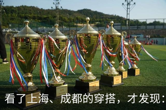 看了上海、成都的穿搭，才发现：大衣不搭裙子、运动鞋，洋气高级