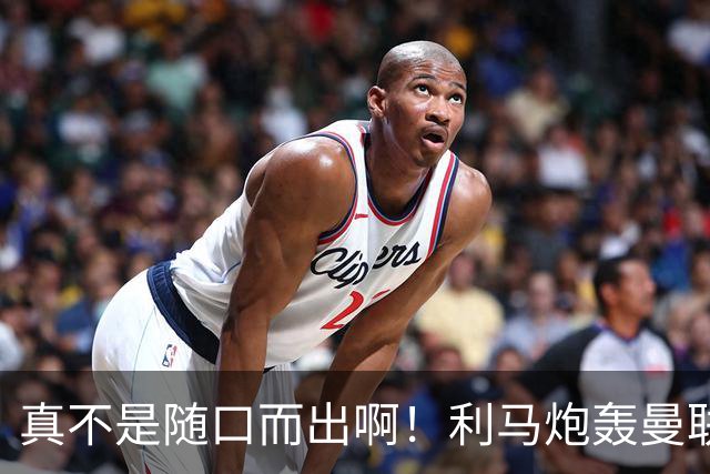 真不是随口而出啊！利马炮轰曼联管理层前就考虑离队，或想好下家