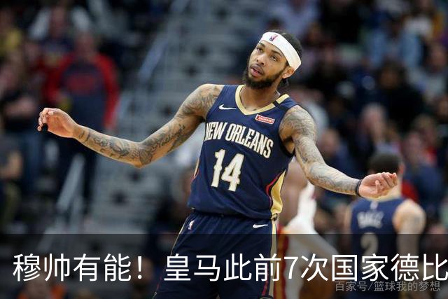 穆帅有能！皇马此前7次国家德比1胜6负，穆帅回归即告捷+6场不败