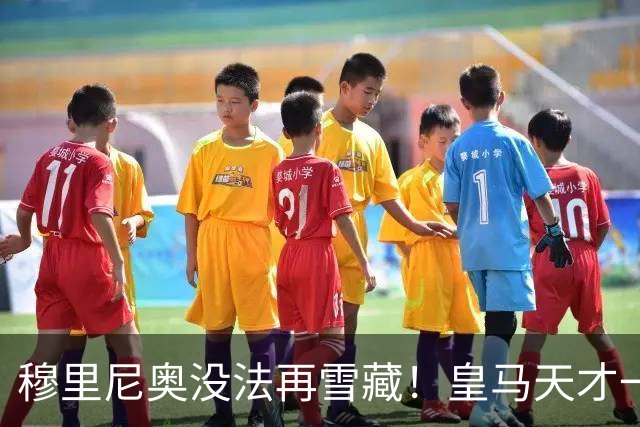 穆里尼奥没法再雪藏！皇马天才一战封神！伯纳乌新核无人可替