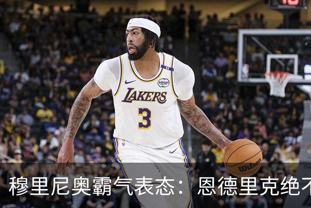 穆里尼奥霸气表态：恩德里克绝不离队，皇马锋线引竞争
